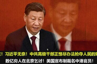 中国禁闻12月22日，现在！习近平无奈！中共高级干部正想尽办法抢夺人民的财产！数亿穷人在北京乞讨！美国宣布制裁名中港官员！