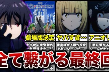 【超神回】陰の実力者1期から2期までの全てが繋がる最終回がヤバすぎた…そしてまさかの劇場版決定！【陰の実力者になりたくて！2期12話】【陰実2期12話】【感想・解説】【アトミック】