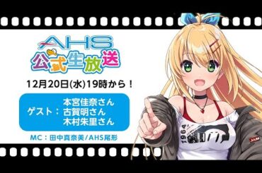 AHS公式生放送第198回