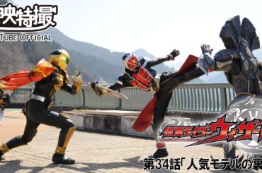 仮面ライダーウィザード　第34話[公式]