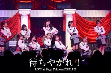 【LIVE】待ちやがれ！ (HKT48 秋LIVE2023～博多にまつわるエトせとら～)／HKT48[公式]