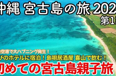 【沖縄旅行】沖縄 宮古島の旅 2023 第1話 〜初めての宮古島親子旅〜 【たびのホテルlit宮古島に宿泊！島唄居酒屋喜山で飲む！与那覇前浜ビーチ・来間島を観光！】