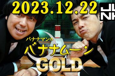 バナナマンのバナナムーンGOLD 2023.12.22