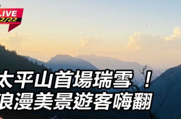 【直播完整版】太平山首場瑞雪 ！浪漫美景遊客嗨翻｜三立新聞網 SETN.com