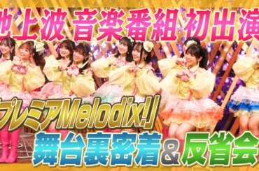【ド緊張】プレミアMelodix!密着映像＆佐久間Pと反省会！【ネタ披露も】