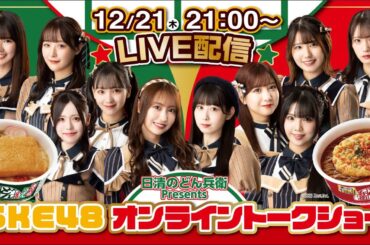 日清のどん兵衛 presents  SKE48 オンライントークショー