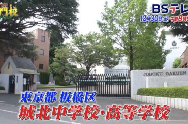【予告】受験目前！『中高一貫』人気校ＳＰ…栄東・城北・昭和秀英「THE名門校 日本全国すごい学校名鑑」| ＢＳテレ東