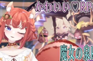 初見プレイ【魔女の泉R】NO.12　育成・収集・探検できるかわいいRPG☆ネタバレあり（#魔女の泉r #RPG #あひるナッツ）