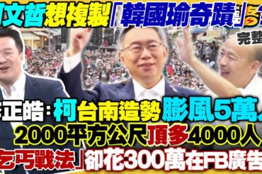 柯文哲自稱：我已經是神了！民眾黨FB廣告費僅次侯友宜！民進黨被預估沒過半…韓國瑜當立法院長？選戰溫度計預測立委：藍48綠53白8無黨4！中國流失15.6兆資金【94要客訴】2023.12.18
