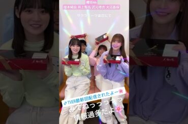 櫻坂46 サクラミーツ「バラバラ大選挙」が始まります！今回は"視聴者投票"…ということで 皆さんの力を貸してくださいっ！ 番組のこれからに大切な選挙です。12/18(月)12時から投票可能です！