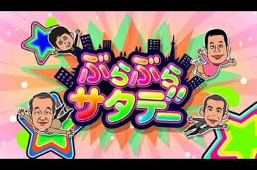 ぶらサタ・有吉くんの正直さんぽ 2023年12月23日 FULLSHOW [ HD ]