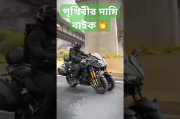 পৃথিবীর সেরা বাইক ❤️🤑#shortfeed #bikelover