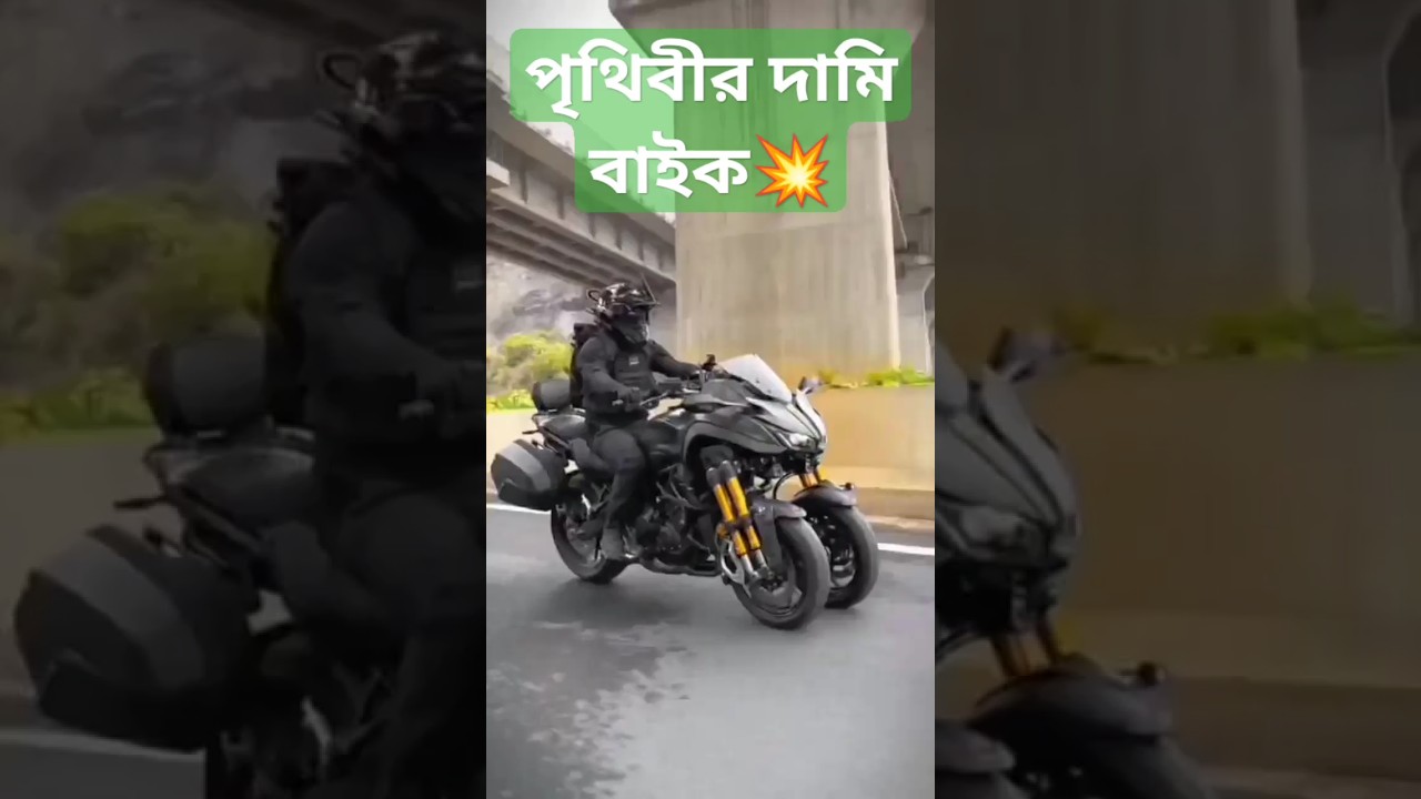 পৃথিবীর সেরা বাইক ❤️🤑#shortfeed #bikelover পৃথিবীর সেরা বাইক ❤️🤑#shortfeed #bikelover