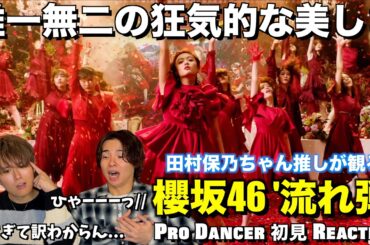 バチ攻めで踊り狂う圧巻の狂喜乱舞！！ほのすのギャップが大優勝なのよ！！櫻坂46 『流れ弾』 初見リアクション！！