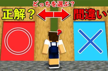 【右上どっち!?】選択を間違えたら死ぬマインクラフト