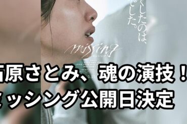 石原さとみ、魂の演技！「ミッシング」特報ティザビジュアル＆公開日決定