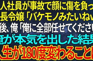 【感動★総集編】美人社員が事故で顔に傷を負った。すると社長令嬢「バケモノみたいねｗ」直後、俺「俺に全部任せてください」俺が本気を出した結果、人生が180度変わることに