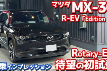 【気になる乗り味は？】マツダ MX-30 R-EV に試乗！大注目のロータリーエンジン搭載！【MAZDA MX-30 Rotary-EV EDITION R 2023】