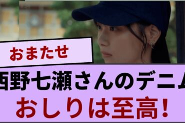 西野七瀬さんのデニムオシリは至高！！！【坂道オタ反応集】【乃木坂46 2chまとめ】#西野七瀬#2chまとめ
