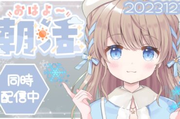 【#朝活/初見さん大歓迎】83回目のおはよう雑談【#新人vtuber/聖夜ノ雪】