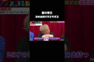 愛の帝王が結婚に悩む若者に言った一言『 #チャンスの時間 #愛王 vol.3 』期間限定無料配信中 ！期間限定！ABEMAでは過去の人気作品を無料配信⚡️ #千鳥 #ノブ #大悟 #恋愛相談
