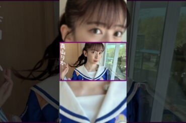真山りかちゃんお誕生日おめでとう!‼︎  #shorts #エビ中 #私立恵比寿中学