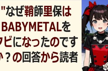 ”なぜ鞘師里保はBABYMETALをクビになったのですか？の回答から読… 海外の反応 1582