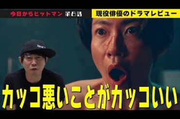【今日からヒットマン 第8話】【相葉雅紀さんが凄い理由を徹底解説！／山本舞香さん演じるちなつが張った伏線とは？／美沙子役の本仮屋ユイカさんが創った役の思いが凄かった！】檜尾健太のドラマレビュー