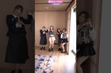 櫻坂46 YARA #承認欲求 コラボダンス 武元唯衣 山下瞳月 #櫻坂46_承認欲求 #sakurazaka46_TikTok