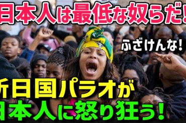 【海外の反応】「日本人は最低なやつらだ！」日本人の100人に3人しか知らない、日本に植民地支配されたパラオに今も語り継がれる衝撃のエピソードとは...