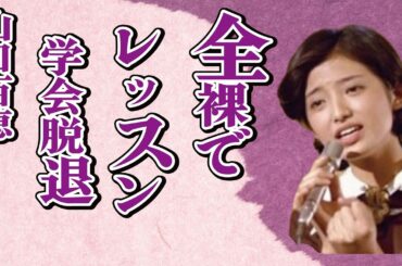 山口百恵の“一糸纏わぬ姿”での都倉俊一とレッスンの真相…“創価学会”を脱退した理由に言葉を失う…「いい日旅立ち」でも有名なアイドルの壮絶すぎる生い立ちに驚きを隠せない…