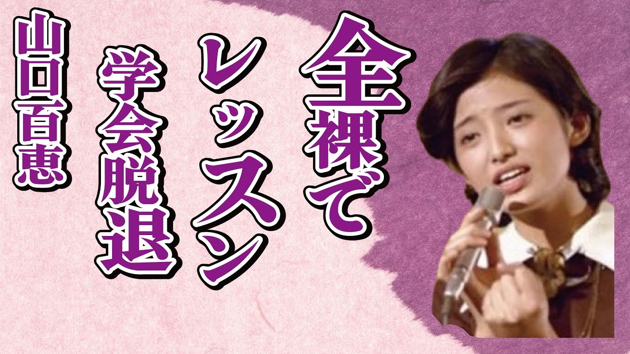 山口百恵の“一糸纏わぬ姿”での都倉俊一とレッスンの真相…“創価学会”を脱退した理由に言葉を失う…「いい日旅立ち」でも有名なアイドルの壮絶すぎる生い立ちに驚きを隠せない… 山口百恵の“一糸纏わぬ姿”での都倉俊一とレッスンの真相…“創価学会”を脱退した理由に言葉を失う…「いい日旅立ち」でも有名なアイドルの壮絶すぎる生い立ちに驚きを隠せない…