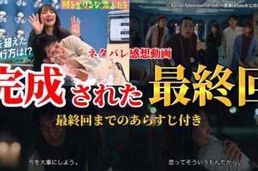 伏線回収の最終回【時をかけるな、恋人たち】最終回ネタバレ感想動画。秋ドラマ2023。キャスト：吉岡里帆、永山瑛太、伊藤万理華、西垣匠、シソンヌ・じろう、田中真琴、夏子、石田剛太、他。