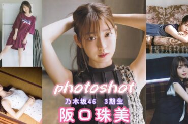 阪口珠美　(さかぐちたまみ)　photoshot　写真集　スライドショー　乃木坂46　3期生　　#写真集 #乃木坂46 #おすすめ #美女  #阪口珠美
