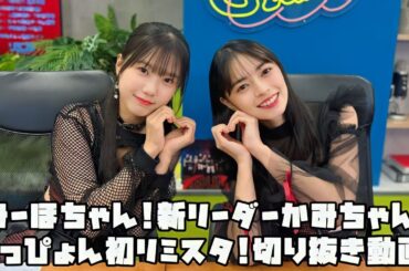 アンジュルム みーほちゃん!新リーダーかみちゃん!ゆっぴょん初リミスタ! #リミスタ #切り抜き #まとめ