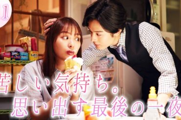 【期間限定】「来世ではちゃんとします３」第十一話「愛は不安」内田理央 【公式】