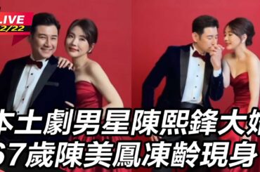 【直播完整版】本土劇男星陳熙鋒大婚　67歲陳美鳳凍齡現身｜三立娛樂星聞