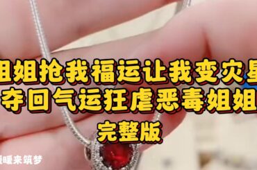 （完整版）姐姐把沸腾的热汤泼在我了的身上。我妈却护着姐姐，骂我死丫头。只因我出生时，爸爸出了车祸