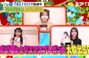 「御社でインターンよろしいでしょうか？」12/23(土)は未公開＆クリスマスプレゼント大放出SP…未公開映像大公開！人気アイドルからプレゼントも！