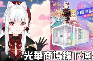 光華商場線下演出 新痛機介紹&演唱 #君主科技 #be quiet #HYTE【天使Vtuber小雪Yukichan】#台灣Vtuber #Vtuber