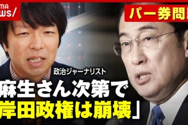 【安倍派追放の余波】「麻生さん次第で岸田政権は崩壊」パーティー券裏金疑惑で変化した“自民党の力学”｜ABEMA的ニュースショー