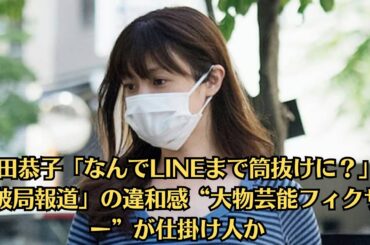 深田恭子「なんでLINEまで筒抜けに？」「破局報道」の違和感“大物芸能フィクサー”が仕掛け人か