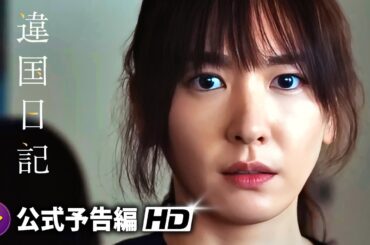 新垣結衣主演！映画『違国日記』特報