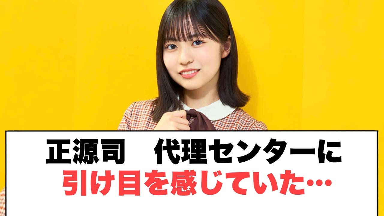 [日向坂46] 正源司 代理センターに引け目を感じていた Moe Zine
