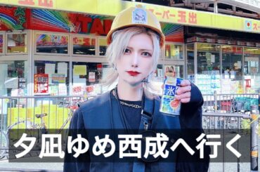 ゆめ、西成に行く