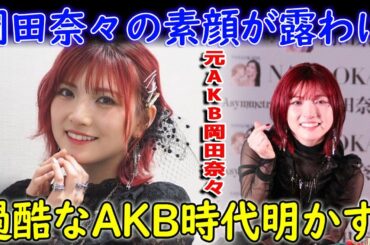 激発！岡田奈々の素顔が露わに!アイドル時代の“真面目すぎた裏切り”が激白された！デビューアルバムで告白する過去の苦悩とは？！