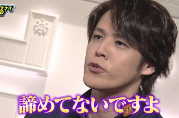 【公式】クビは誰だ！？ゴチ最終戦！宮野真守意気込みコメント12月28日（木）よる7時放送