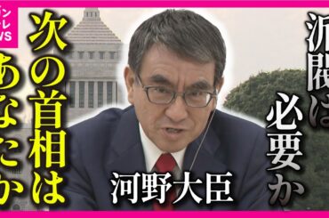 【河野大臣に直撃】「派閥は必要なのか？」「次の首相は河野大臣か？」「どうなる自民党？」「マイナ保険証は安全か？」「ライドシェアはメリットがあるのか？」河野太郎大臣に全部聞きます【関西テレビ】