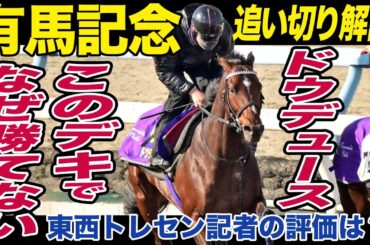 【有馬記念2023】有力馬の追い切り解説！ドウデュース「馬体光ってるのになぜ負ける？」東西トレセン記者の評価は？〈東スポ競馬ニュース〉