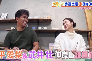 土曜はナニする！？12/30(土)放送【やす子＆小倉優子＆おかずクラブ福袋作り！平愛梨＆武井壮が鎌倉旅！】